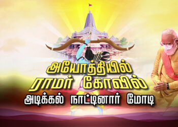 அயோத்தி ராமர் கோயில் பூமி பூஜை