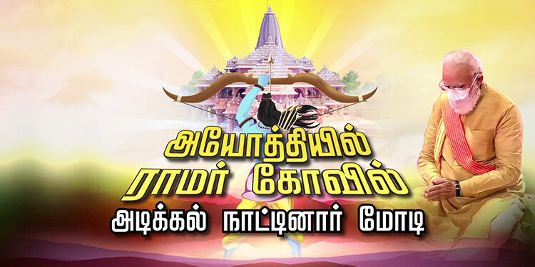 அயோத்தி ராமர் கோயில் பூமி பூஜை