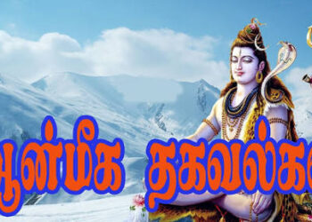 ஆன்மிகத் தகவல்கள்.