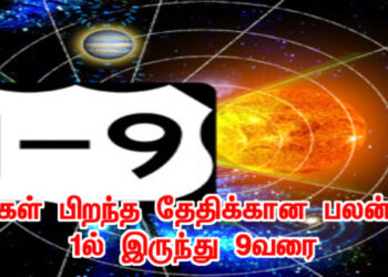 உங்கள் பிறந்த தேதிக்கான பலன்கள் 1ல் இருந்து 9 வரை !