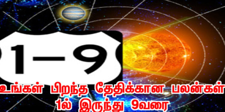 உங்கள் பிறந்த தேதிக்கான பலன்கள் 1ல் இருந்து 9 வரை !