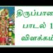 Thiruppavai Song 10