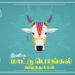 Specialties of Uzhavar Thirunalam Cow Pongal!