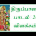 thiruppavai-song-24