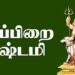 தேய்பிறை அஷ்டமி-06-03-2021