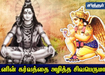கருடரின் கர்வத்தை அழித்த சிவபெருமான்