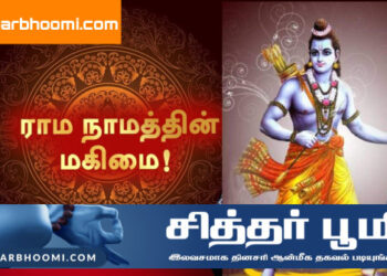 ராம நாமத்தின் பெருமைPride of the name of Rama