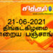 இன்றைய பஞ்சாங்கம் திங்கட்கிழமை 21-06-2021