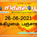 இன்றைய பஞ்சாங்கம் சனிக்கிழமை 26-06-2021