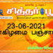 இன்றைய பஞ்சாங்கம் புதன்கிழமை 23-06-2021