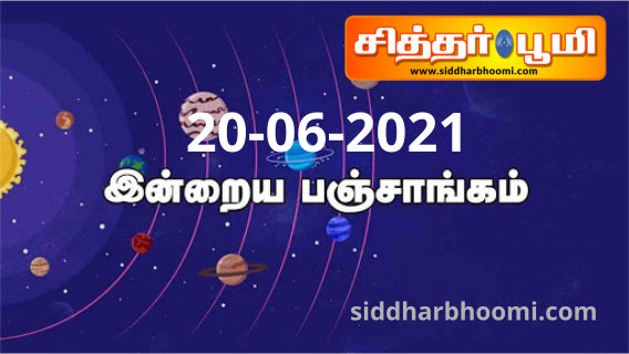 இன்றைய பஞ்சாங்கம் ஞாயிற்றுக்கிழமை 20-06-2021