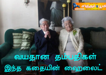 வயதான தம்பதிகள் – இந்த கதையின் ஹைலைட்