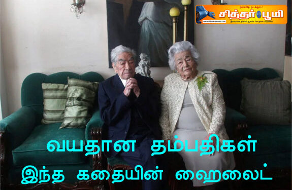 வயதான தம்பதிகள் – இந்த கதையின் ஹைலைட்