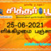 இன்றைய பஞ்சாங்கம் வெள்ளிக்கிழமை 25-06-2021
