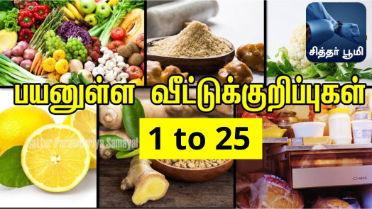 வீட்டுக்குறிப்புகள் 1 to 25