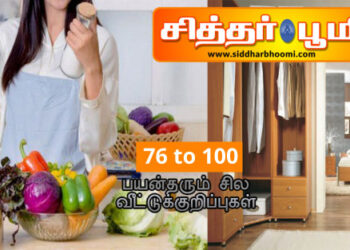 வீட்டுக்குறிப்புகள் 76 to 100