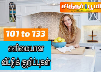 வீட்டுக்குறிப்புகள் – 101 to 133