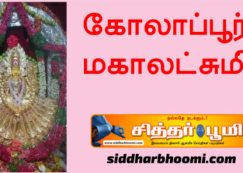 கோலாப்பூர் மகாலட்சுமி