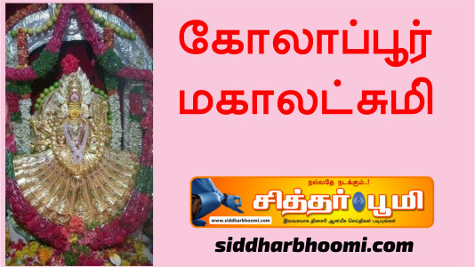 கோலாப்பூர் மகாலட்சுமி