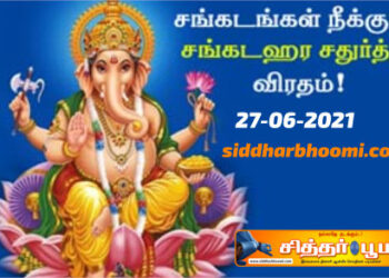 ஆனி மாத சங்கடஹர சதுர்த்தி 27-06-2021