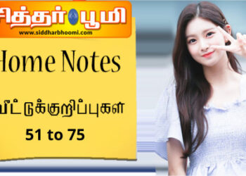 வீட்டுக்குறிப்புகள் 51 to 75