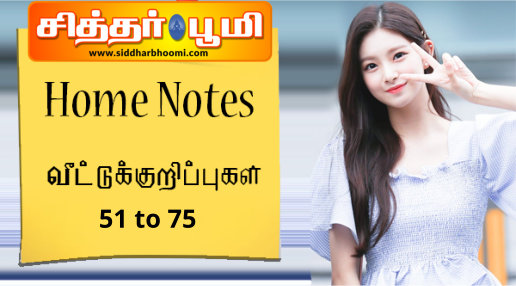 வீட்டுக்குறிப்புகள் 51 to 75