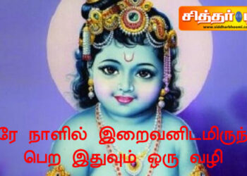 ஒரே நாளில் இறைவனிடமிருந்து பெற இதுவும் ஒரு வழி