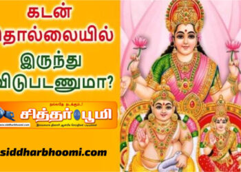 கடன் தொல்லையில் இருந்து விடுபடணுமா.