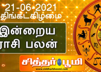 இன்றைய ராசி பலன்கள் திங்கட்கிழமை 21-06-2021