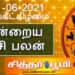 இன்றைய ராசி பலன்கள் திங்கட்கிழமை 21-06-2021