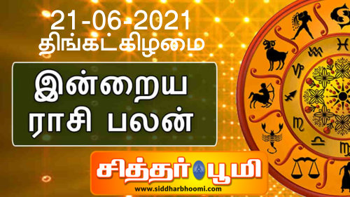 இன்றைய ராசி பலன்கள் திங்கட்கிழமை 21-06-2021