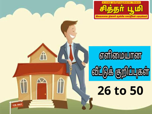 வீட்டுக்குறிப்புகள் 26 to 50
