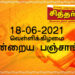 இன்றைய பஞ்சாங்கம் வெள்ளிக்கிழமை 18-06-2021