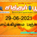 இன்றைய பஞ்சாங்கம் செவ்வாய்க்கிழமை 29-06-2021