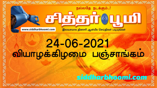 இன்றைய பஞ்சாங்கம் வியாழக்கிழமை 24-06-2021
