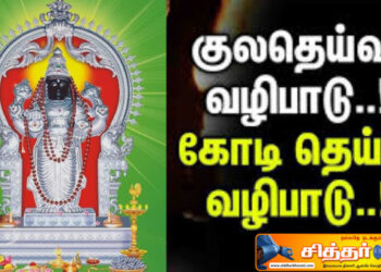 குலதெய்வ வழிபாடு கோடி தெய்வ வழிபாடு