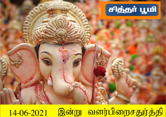 வளர்பிறைசதுர்த்திVaḷarpiṟaicaturtti