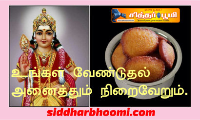 உங்கள் வேண்டுதல் அனைத்தும் நிறைவேறும்.