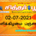 இன்றைய பஞ்சாங்கம் வெள்ளிக்கிழமை 02-07-2021