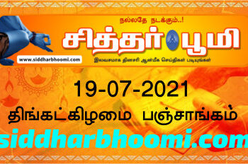 இன்றைய பஞ்சாங்கம் திங்கட்கிழமை 19-07-2021