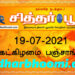 இன்றைய பஞ்சாங்கம் திங்கட்கிழமை 19-07-2021