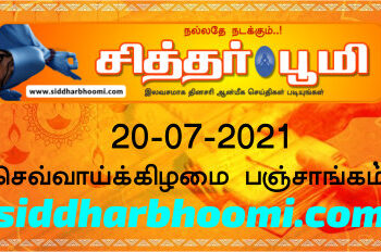 இன்றைய பஞ்சாங்கம் செவ்வாய்க்கிழமை 20-07-2021