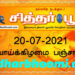 இன்றைய பஞ்சாங்கம் செவ்வாய்க்கிழமை 20-07-2021