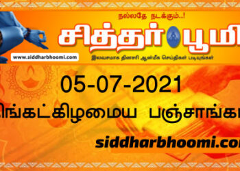 இன்றைய பஞ்சாங்கம் திங்கட்கிழமை 05-07-2021