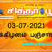 இன்றைய பஞ்சாங்கம் சனிக்கிழமை 03-07-2021