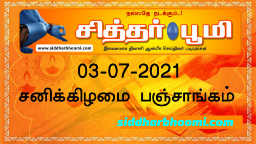 இன்றைய பஞ்சாங்கம் சனிக்கிழமை 03-07-2021
