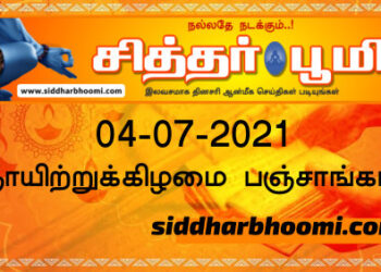 இன்றைய பஞ்சாங்கம் ஞாயிற்றுக்கிழமை 04-07-2021