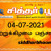 இன்றைய பஞ்சாங்கம் ஞாயிற்றுக்கிழமை 04-07-2021