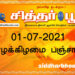 இன்றைய பஞ்சாங்கம் வியாழக்கிழமை 01-07-2021