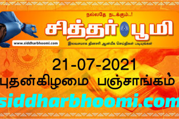 இன்றைய பஞ்சாங்கம் புதன்கிழமை 21-07-2021